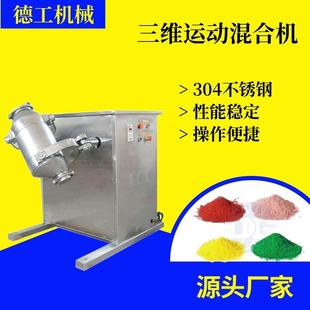 厂家三维混合机香精香料粉末搅拌机三维运动粉体混料机