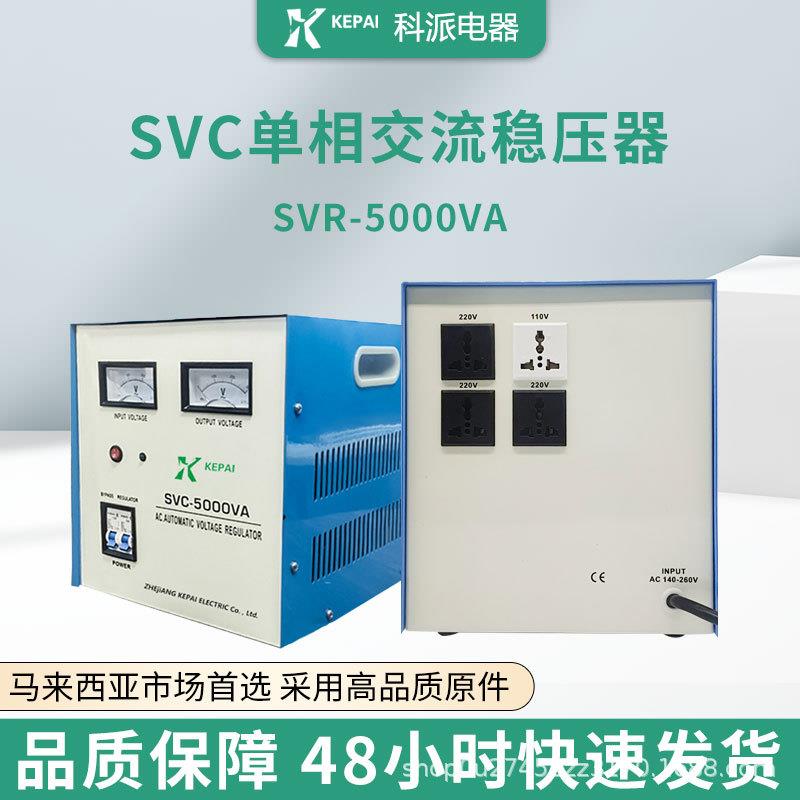菲律宾马达式单相稳压SVR-5000VA家用稳压器非洲贸易稳压电源设备