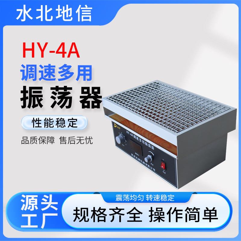 供应HY-4A调速多用振荡器实验室研用工业生产专业调速多用振荡器