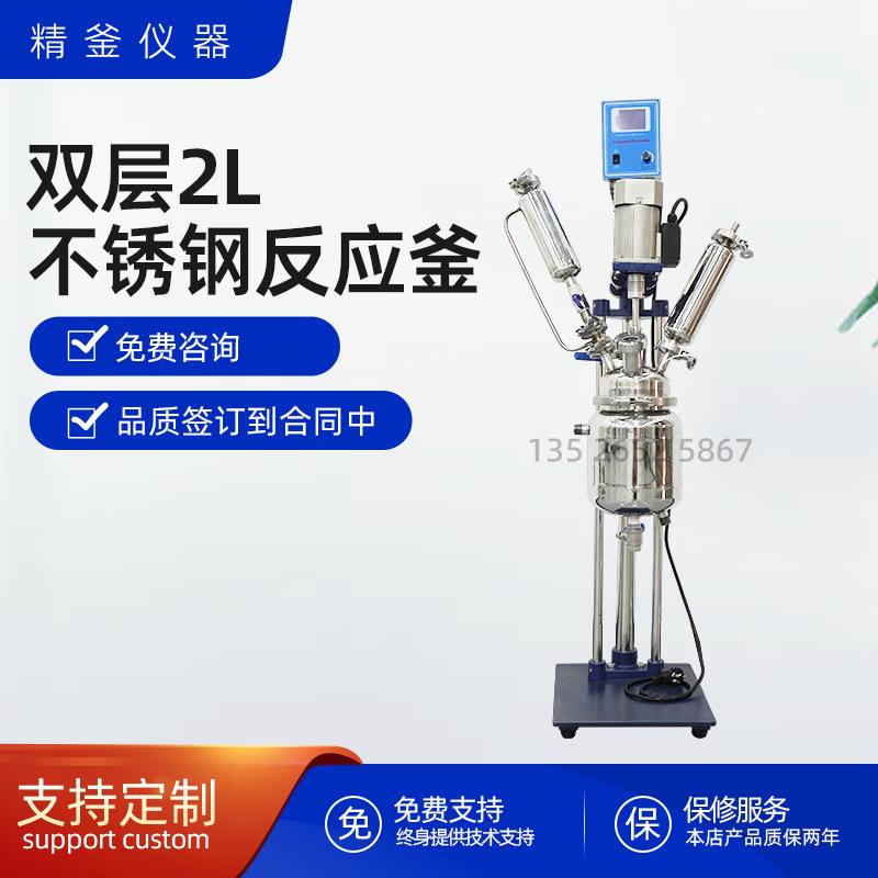 实验室小试不锈钢反应釜小型单层双层反应釜厂家316L不锈钢釜