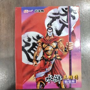 水浒卡原版真卡小浣熊水浒闪卡120张 带卡册