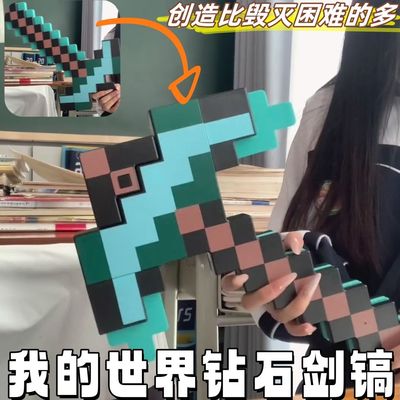 我的世界钻石剑二合一镐