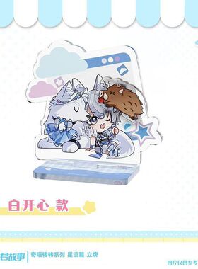 奇喵君周边奇喵君的故事周边狐伊丝相柳鲤逍遥鲤余欢白开心转转系