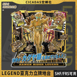 SHF假面骑士雷杰多 专用亚克力立牌地台蒸汽蝗虫二次元同人周边