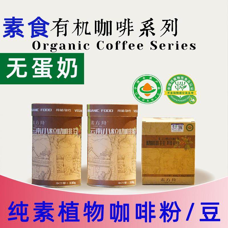 纯素速溶咖啡粉素方舟云南有机咖啡小粒咖啡豆罐装素食咖啡挂耳咖