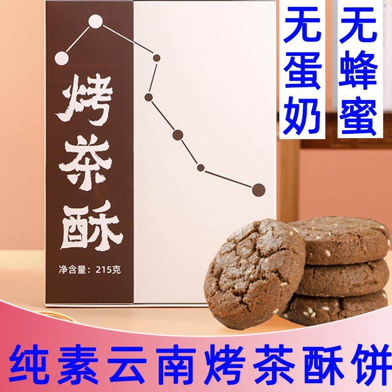 纯素普洱茶烤酥无蛋奶糕点素食烤茶酥云南下午茶点心纯素鲜花饼
