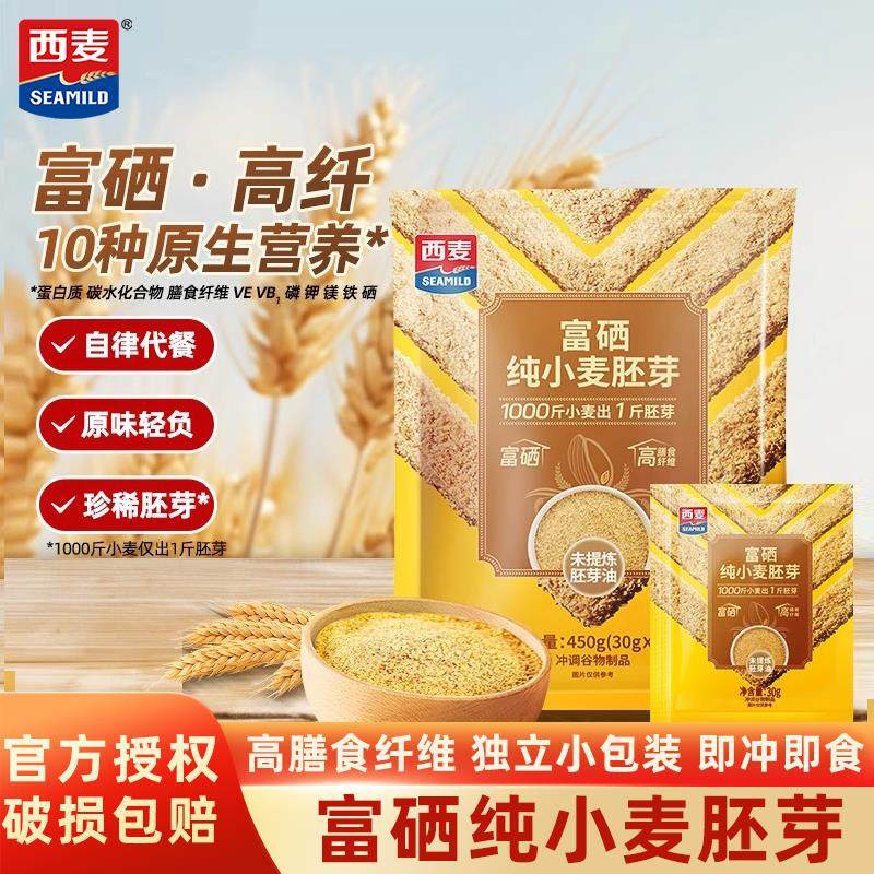 西麦富硒纯小麦胚芽450g独立装高膳食纤维软糯即食早餐代餐新品
