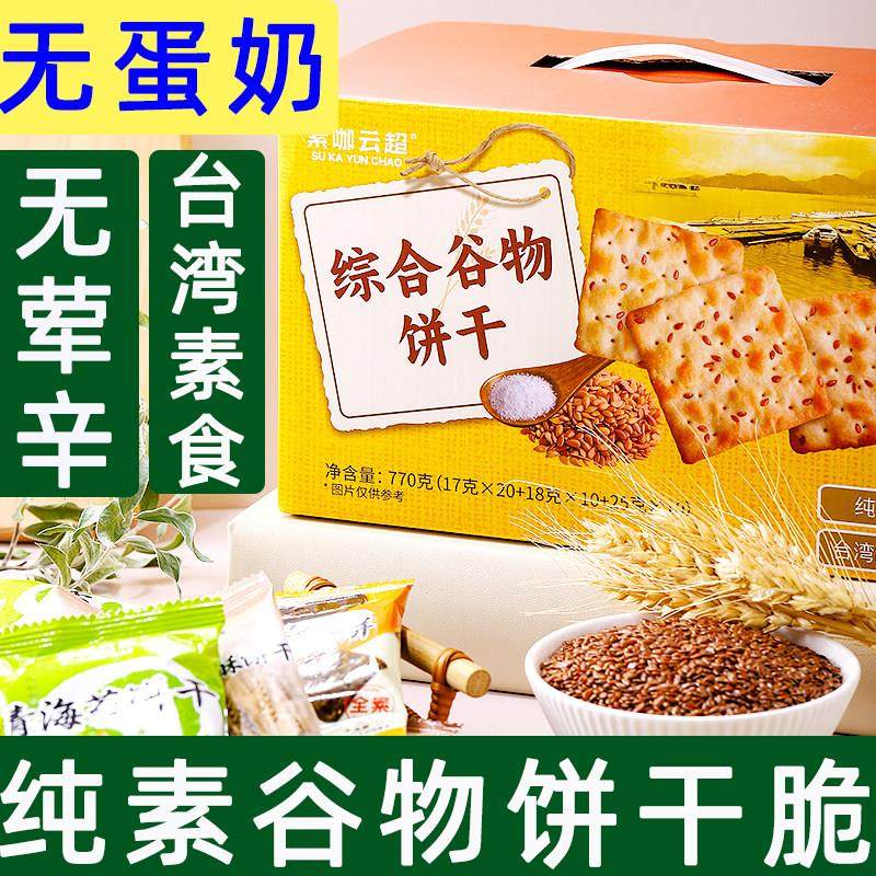 台湾谷物饼干素咖云超亚麻籽饼青海苔苏打饼黑芝麻干粮纯素零食