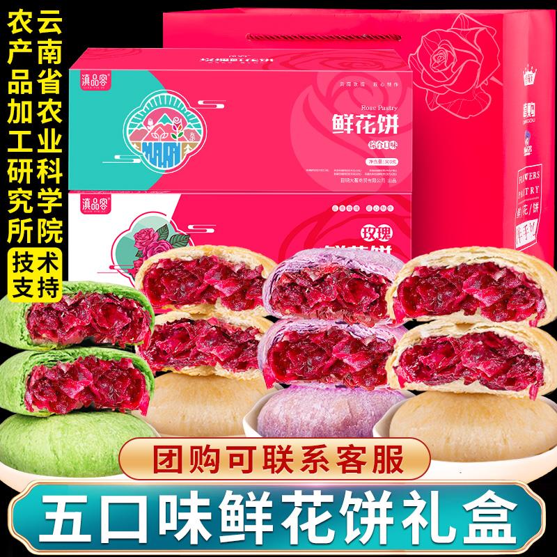 农科院鲜花饼礼盒多口味玫瑰花饼云南特产休闲零食糕点心中秋送礼