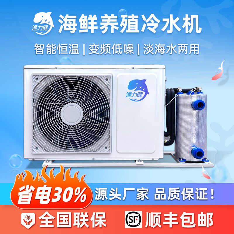 渔力健变频海鲜养l殖冷水机恒温低噪一拖二鱼缸制冷机淡海水产降