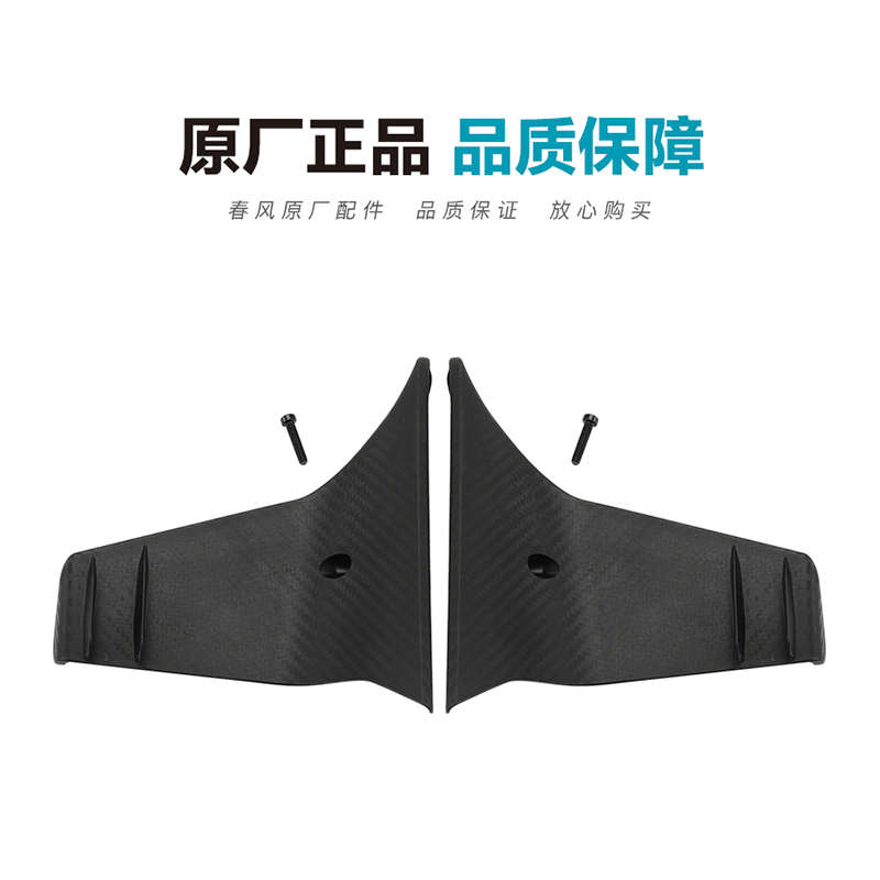 原厂改装配件春风摩托车250SR赛道版定风翼碳纤维导流板侧面风刀