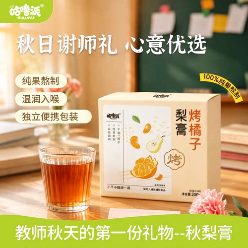 咕噜派烤橘子秋梨膏送老师礼物