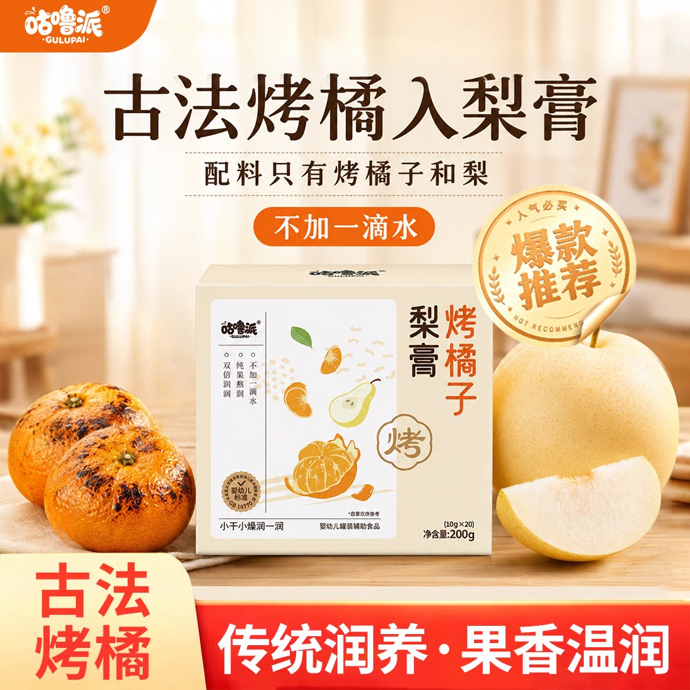 咕噜派烤橘子梨膏送父母长辈礼物