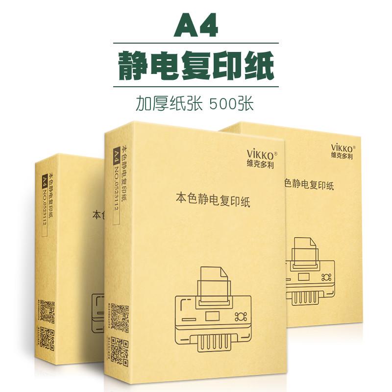 包邮维克多利A4打印覆印纸70g整箱5包2500张白纸草稿纸a4学生用办