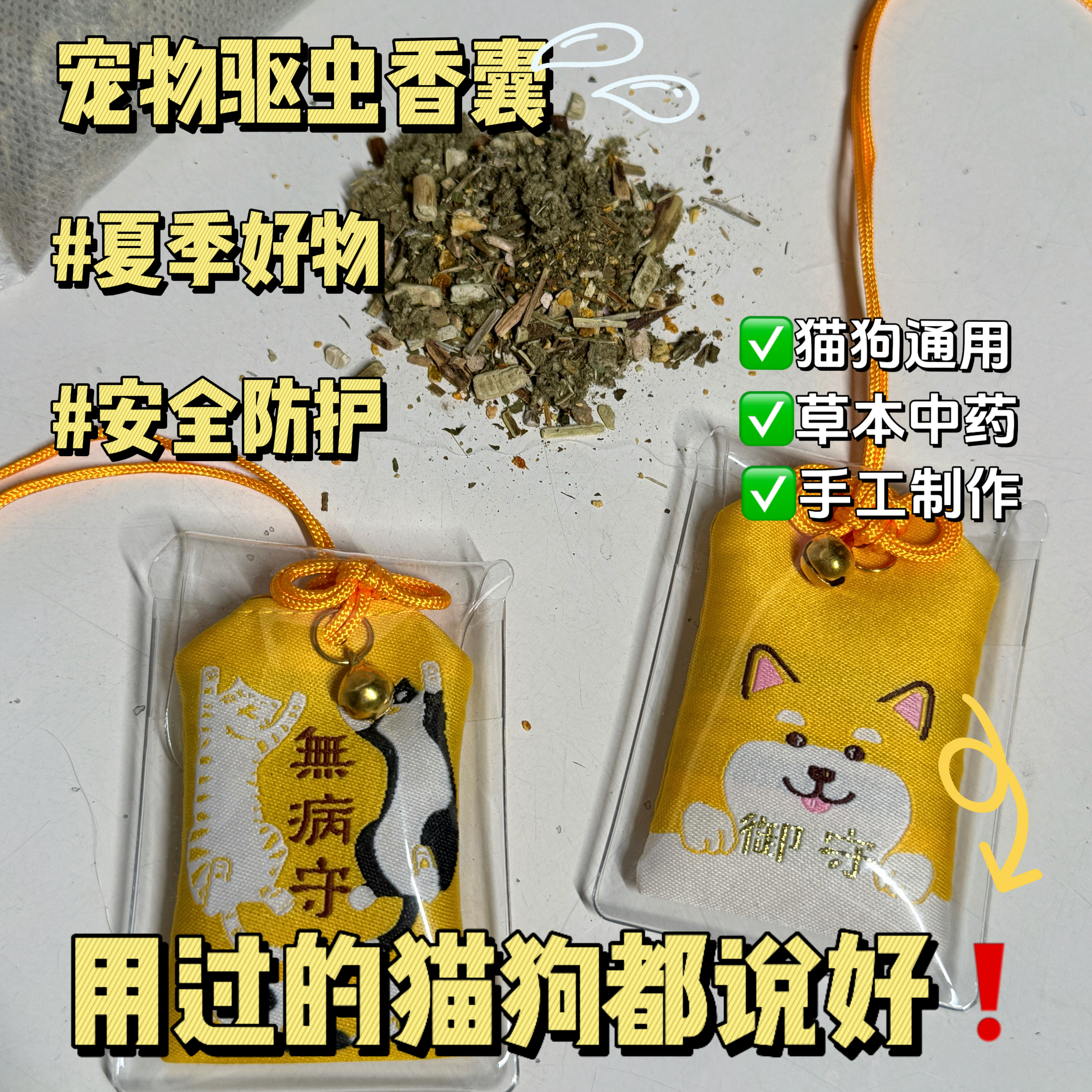 宠物中草药驱蚊虫香囊御守平安符图片