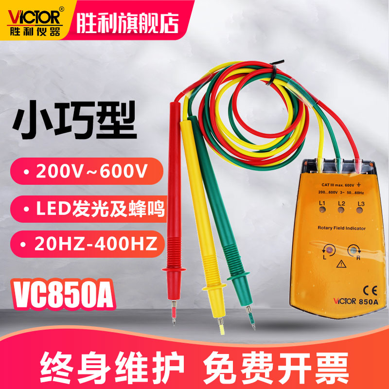 胜利仪器 三相交流电相位计VC850A相序表  相序测试仪 相位表