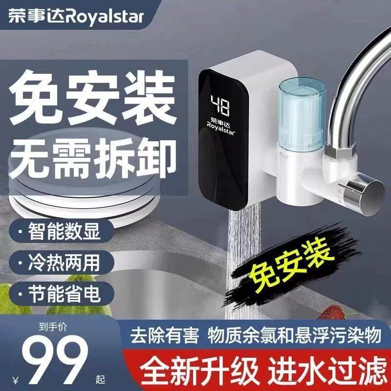 荣事达免安装电热水龙头即热式冷热两用智能数显节能省电净水器