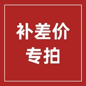 运费补差价链接