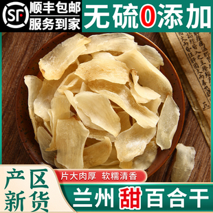 甘肃特产兰州甜百合干干货官方旗舰店食用正宗无硫特级泡水大片