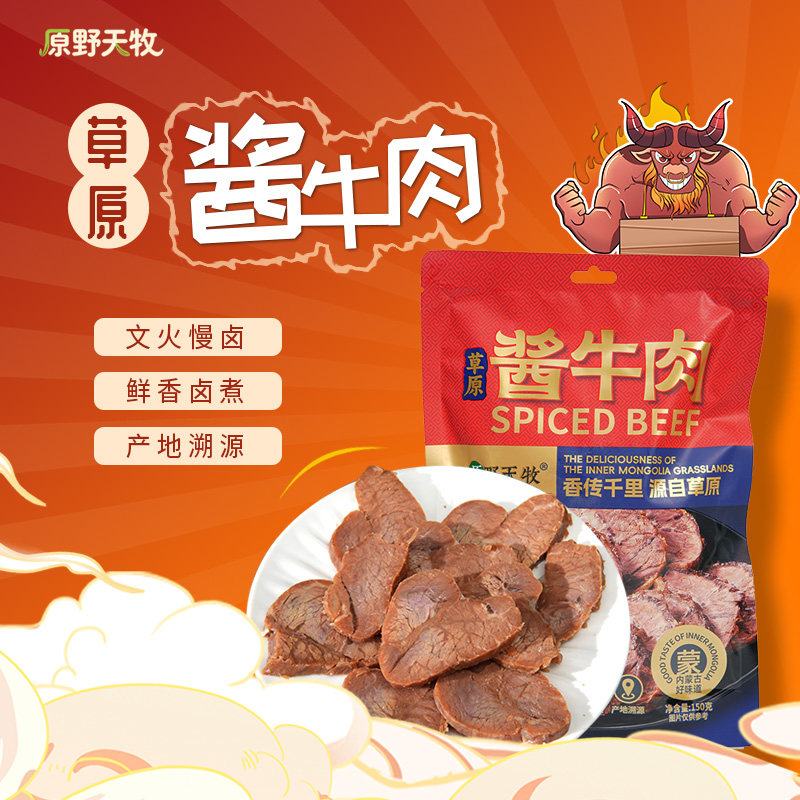 原野天牧草原酱牛肉150g/袋老汤卤制文火慢炖配料简单开袋即食