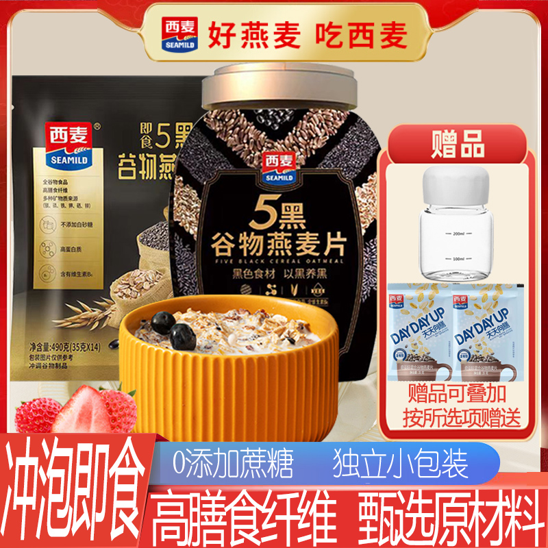 西麦5黑谷物燕麦片冲泡即食