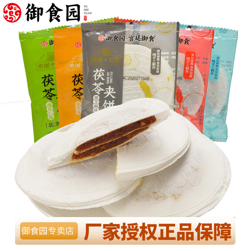 北京特产御食园茯苓夹饼老式传统果仁夹心茯苓糕多口味营养零食品