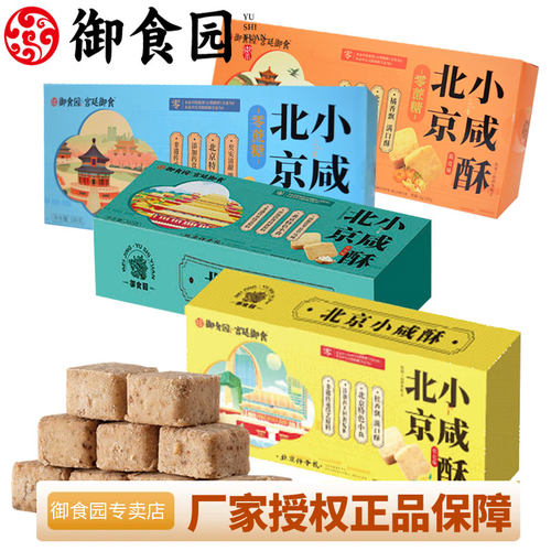 北京特产御食园小咸酥200g礼盒装