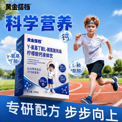 黄金搭档γ-氨基丁酸L-赖氨酸柠檬酸钙饮245ml青少年儿童hz2