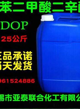 .邻苯二甲酸二辛酯DOP增塑剂25公斤邻苯二甲酸二Y辛脂亚泰包邮.