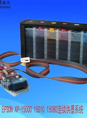 T01U连续供墨系统 适用爱普XP15000 XP-15010 XP15080连供墨盒