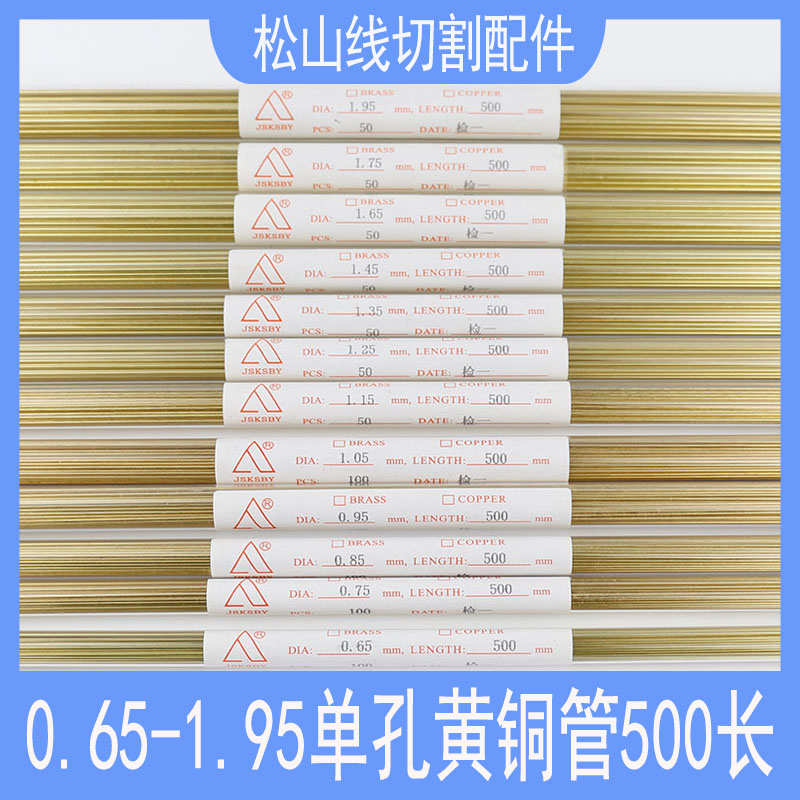 穿孔机黄铜 0.55打孔电极丝0.65 0.75 1.05 0.85 0.W45单孔铜管5