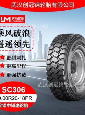 轮胎10.00R20-18PRSC306途顺全钢丝中短途轮胎真空胎