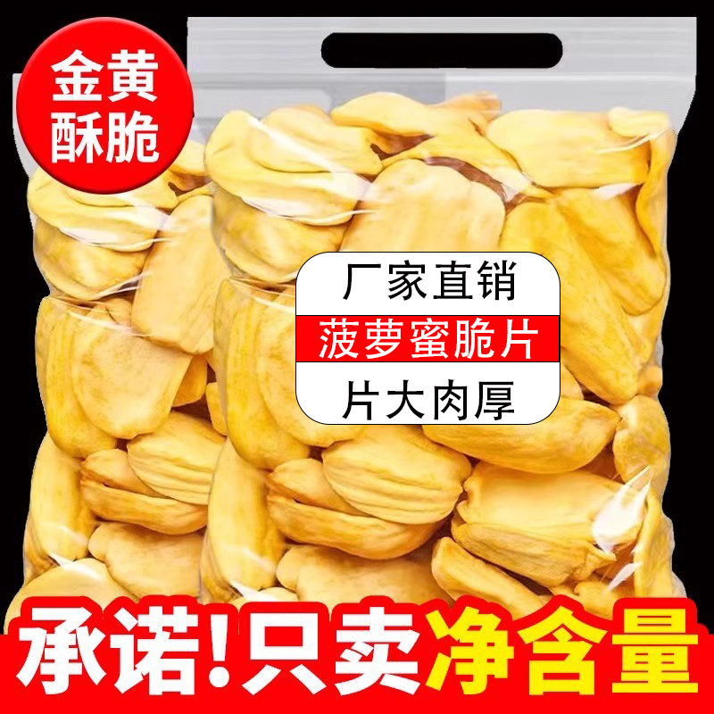 新货菠萝蜜蔬果干脆片大包装非油炸广西特产冻干果脯休闲零食批发