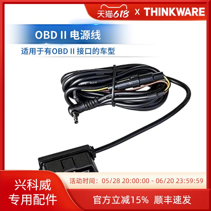 兴科威THINKWARE行车记录仪原装OBD-II电源线