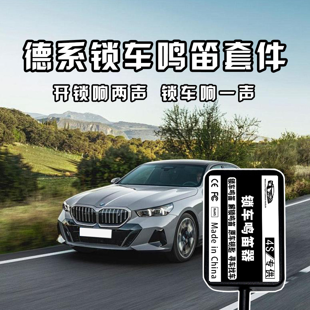 汽车锁车鸣笛改装加装原车钥匙寻车喇叭提示音奥迪宝马大众斯柯达
