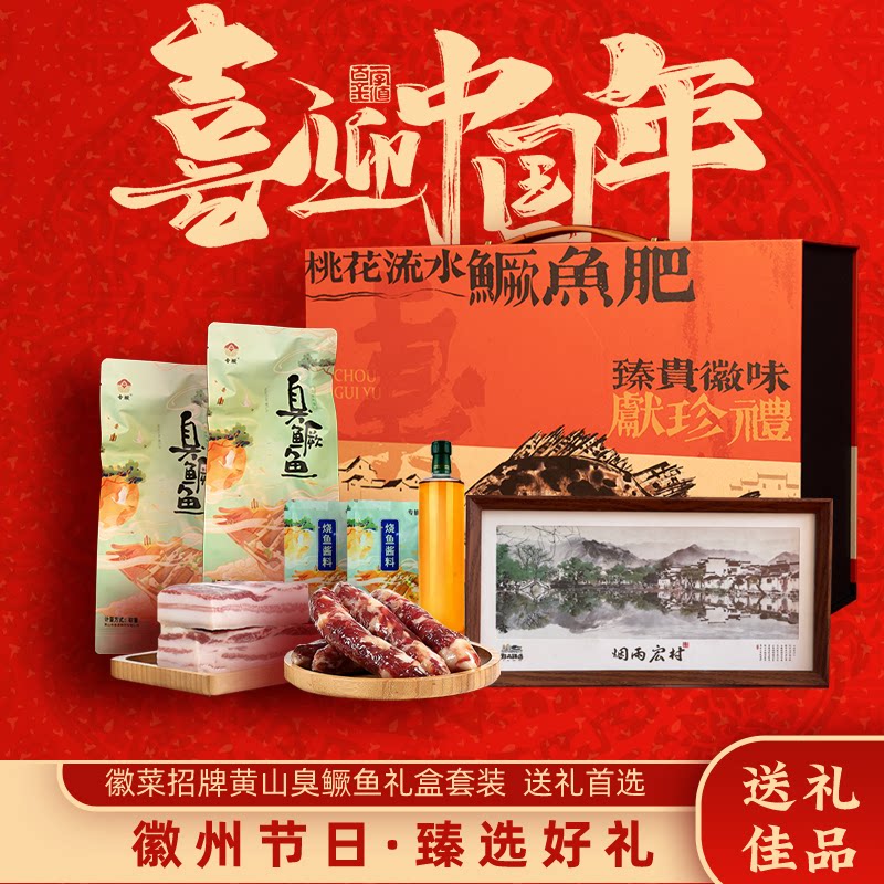 徽州臭鳜鱼礼盒年货中秋节送礼佳品安徽黄山臭桂鱼礼盒特产礼品