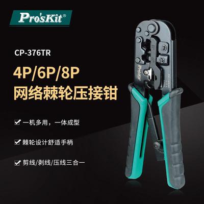 Pro`skit/宝工 CP-376TR 4P6P8P网络压接钳网线钳水晶头压线钳