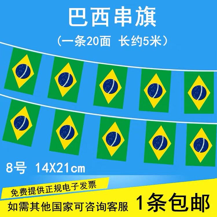 8号中国巴西串旗世界各国手摇旗酒店美食节挂旗学校教室走廊文化节吊旗运动会五一六一儿童节元旦活动装饰旗