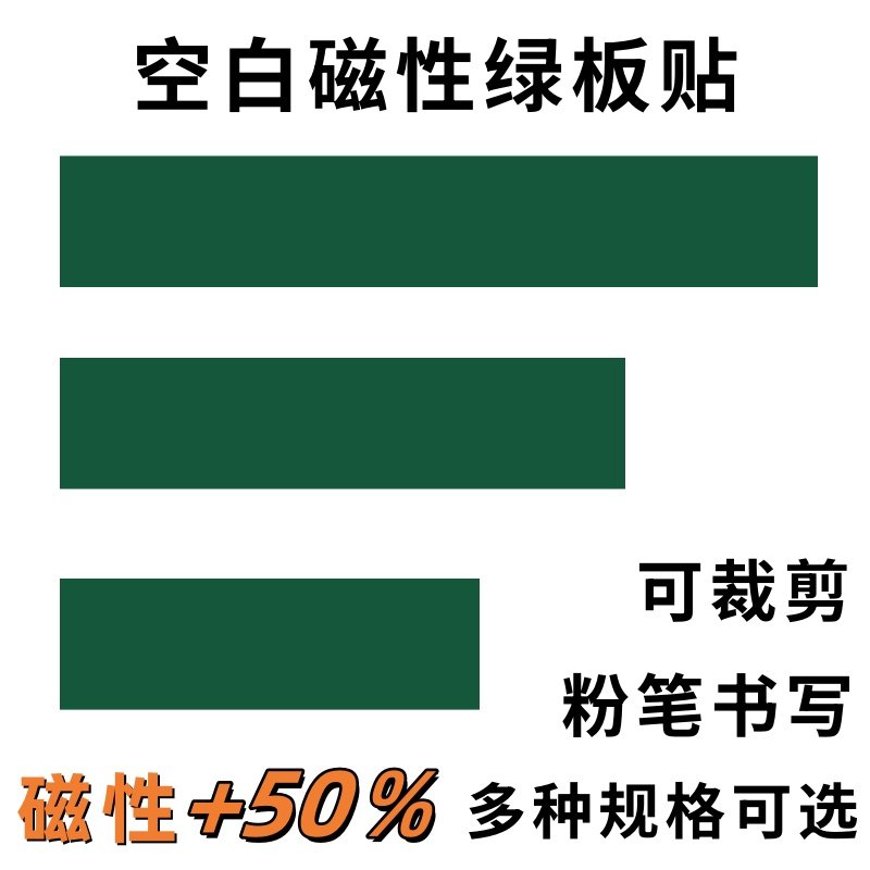 公开课板贴磁性贴磁性空白黑板贴