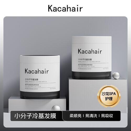 Kaca小分子冷基发膜！高端美发店同款护理改善干枯毛躁补水顺滑