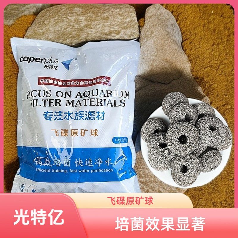 caperplus/光特亿飞碟原矿滤材鱼缸滤材底过滤净水培菌细菌屋图片