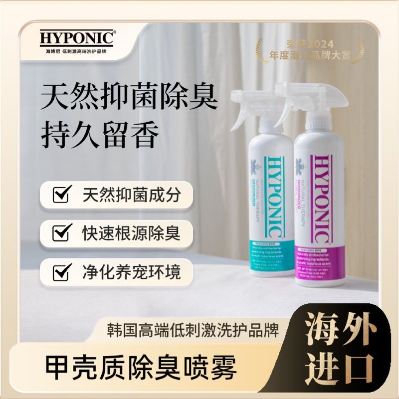 HYPONIC/海博尼甲壳质除臭喷雾根源除臭持久宠物除臭剂杀菌去尿味图片