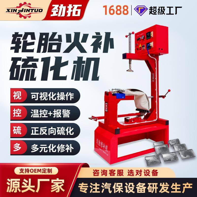 汽车轮胎火补硫化补胎机温控热补自动温控定时设备真空胎