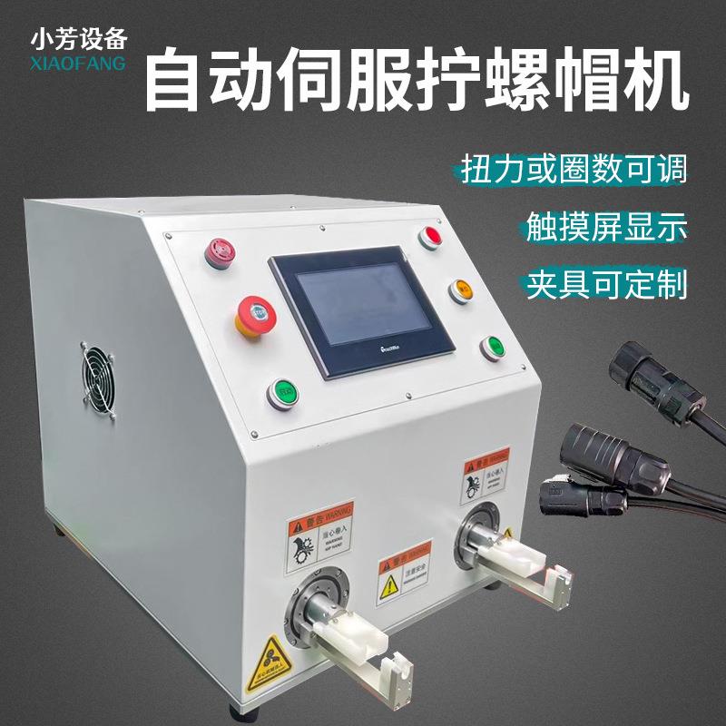 半自动伺服螺帽拧紧机太阳能光伏连接器接头插头螺母扭紧装配机器