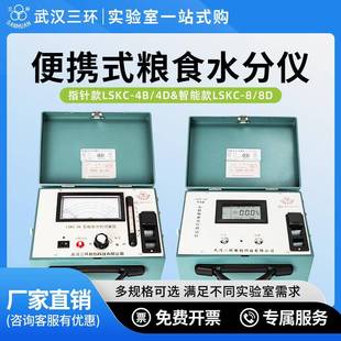 武汉LSKC 8D粮食小麦水稻大米高粱水分测定仪测量仪 LSKC