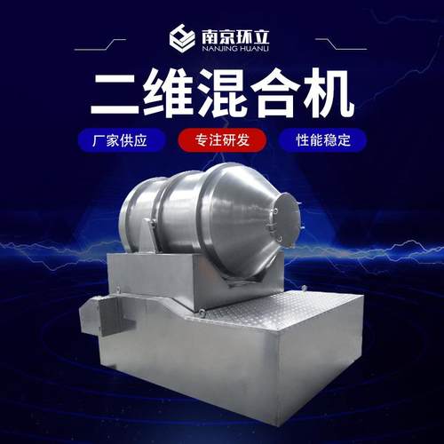 二维混合机主要用于大吨位的各种粉颗粒迅速混合效率高支持