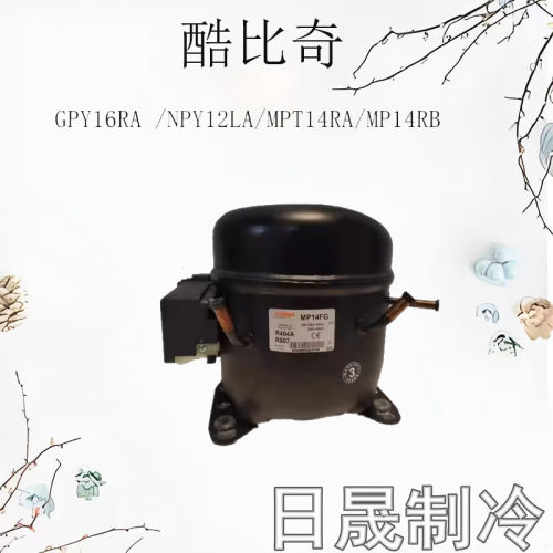 全新压缩机R404A制冷剂