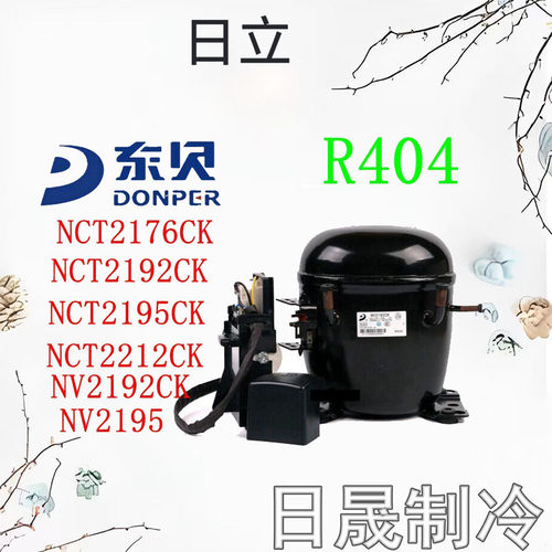 全新东贝R404展示柜压缩机