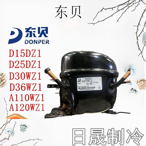 东贝冰箱压缩机D15DZ1等