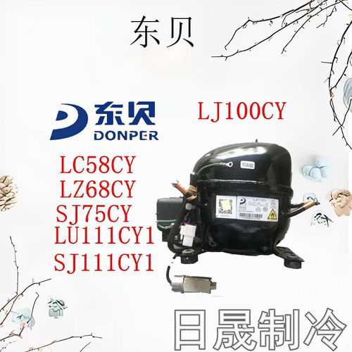 东贝全新正品冰箱冰柜压缩机